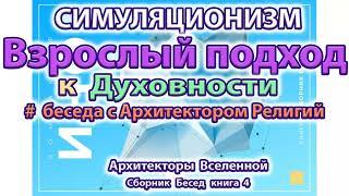   Что такое Взрослый взгляд на Духовность? Бог Аллах Всевышний Абсолют Дух Душа.