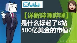 【详解哔哩哔哩BILI股票】是什么撑起了B站500亿美金的市值｜成功破圈的B站未来有怎样的潜力｜Bilibili和其他视频平台的最大区别有什么｜Deep Dive on Bilibili Stock