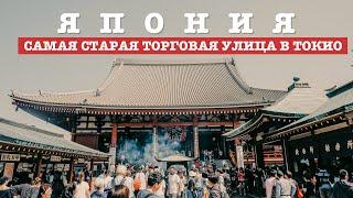 Что продают на самой старой торговой улице в Токио? - Туры в Японию