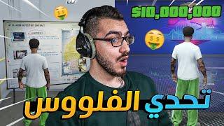 تحدي نجمع 10000000$ في قراند  قراند 5 GTA 5 Online 