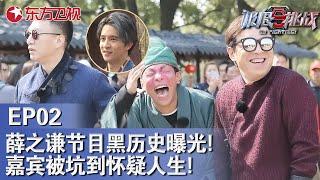 薛之谦极挑黑历史曝光！宋小宝变身关羽薛之谦被孙红雷黄渤坑惨了！｜#极限挑战第二季EP02｜FULL｜#薛之谦｜#宋小宝｜#黄渤｜#孙红雷｜#罗志祥｜#张艺兴