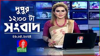 বেলা ১২টার বাংলাভিশন সংবাদ  Bangla News  26 May 2024  1200 PM  BanglaVision News