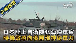 【圖文故事】日本陸上自衛隊北海道軍演 時機敏感向俄展現神秘軍力｜TVBS新聞