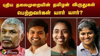 புதிய தலைமுறையின் தமிழன் விருதுகள் பெற்றவர்கள் யார் யார்?  Tamilan Awards 2024  PTT