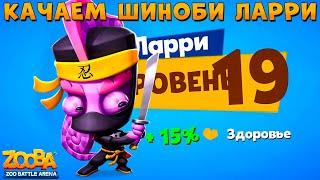 КАЧАЕМ 19 УРОВЕНЬ ШИНОБИ ХАМЕЛЕОН ЛАРРИ В ИГРЕ ZOOBA