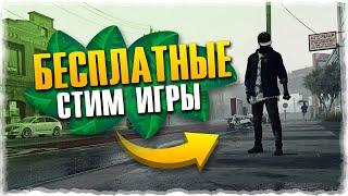 ТОП 10 БЕСПЛАТНЫХ ИГР СТИМ ДЛЯ ПК 2019 С КРУТОЙ ГРАФИКОЙ +Скачать  Steam Игры