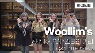 Sub 광주 충장로 K-POP 스타의 거리 광주 출신 스타들의 Q&A 인터뷰