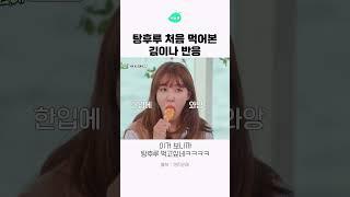 탕후루 처음 먹어본 김이나 반응