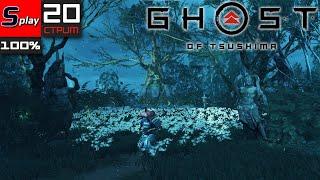 Ghost of Tsushima на 100% - 20-стрим