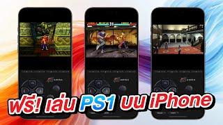 ฟรี วิธีเล่นเกม Playstation  PS1 บน iPhone ง่ายนิดเดียว