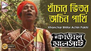 Khanchar Bhitor Achin Pakhi  KANGAL MALSAT  KABIR SUMAN  KAUSHIK GANGULY  ECHO BENGALI MUZIK