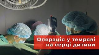 Операція у темряві на серці у дитини в Інституті серця