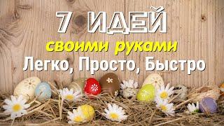 УСПЕЙ СДЕЛАТЬ КРАСИВЫЕ СУВЕНИРЫ СВОИМИ РУКАМИ К ПАСХЕ  7 ИДЕЙ поделок СВОИМИ РУКАМИ  Diy BASKETS