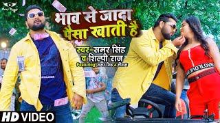 #VIDEO #शिल्पी और #समर का धमाकेदार गाना  भाव से जादा पैसा खाती है #Samar Singh#Shilpi Raj#Mausam