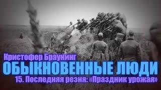 ОБЫКНОВЕННЫЕ ЛЮДИ ● 15. Последняя резня «Праздник урожая» ● Кристофер Браунинг