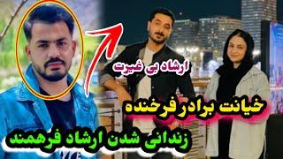 علت زندا-نی شدن ارشاد فرهمند فاش شد خیانات برادر فرخنده برای ارشاد Ershad FarahmandEf Vlog