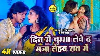 #Video - #Sumit Singh Chandravanshi Dine me chumma leve da Rani l #Neha R l Archana l Bhojpuri Song