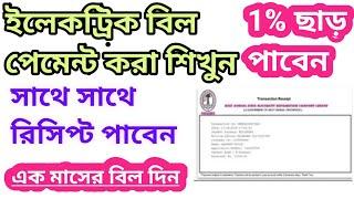 Electric Bill Payment Online WB  How to pay electric bill online in WB  WBSEDCL Bill payment 