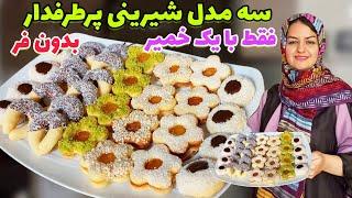 شیرینی مربایی،شیرینی نعلی و شیرینی الماسی فقط با یک خمیر جادویی ️