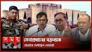 নির্বাচন নিয়ে সেনাপ্রধানের বক্তব্যে যে প্রতিক্রিয়া নেতাদের  General Waker Uz Zaman  Army Chief