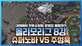 천상계 프로게이머에게 전투순양함 운영이 통할까? 올리모리그 8강 슈퍼노바 vs 주성욱 - 슈퍼노바 스타크래프트2  스타2 대회영상