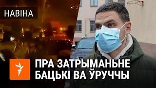 Сын кіраўніка Асацыяцыі рэклямных арганізацый — пра затрыманьне бацькі ў двары