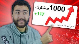 من 0 الى 1000 مشترك في يوم واحد  اسرار زيادة مشتركين يوتيوب مجانا 2022