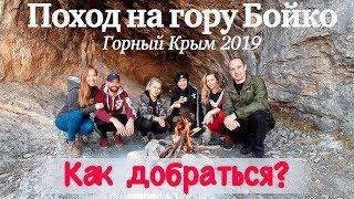 Пеший горный поход по Крыму 2019  ГОРА БОЙКА