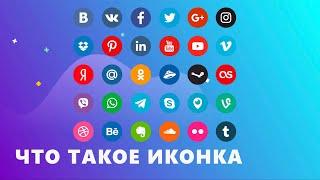 Что Такое Иконка