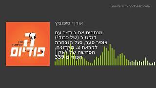 מנתחים את בית״ר עם דוקטור של כבוד אופיר סער סגל הנבחר