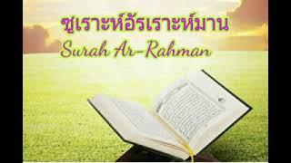 ซูเราะห์อัรเราะห์มาน ญิฮัรกะห์ ราส ฮิยาซ ครูฮาวา หมัดหมุด Surah Ar-rahman 3 maqom