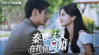 MULTI SUB【Mrs. Qin is looking for a divorce from you】#drama #shortplay #movie