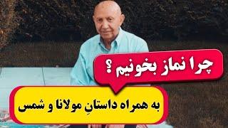 چرا نماز بخونیم ؟  به همراه داستانِ شمس و مولانا  ناگفته ها و صحبت های شنیدنی از دکتر الهی قمشه ای