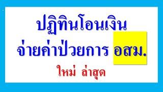 ปฏิทินโอนเงิน  ให้  อสม.  ค่าป่วยการ อสม. ปี 2567    ใหม่  ล่าสุด