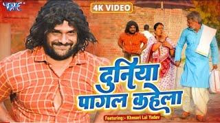 #Video - दुनिया पागल कहेला  #Khesari Lal Yadav  Duniya Pagal Kahela  Farishta  Bhojpuri Song