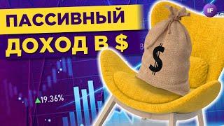 Пассивный доход 10% в долларах? Замещающие облигации плюсы минусы эмитенты и брокеры