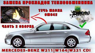 Mercedes-Benz W211 W221 W164 CDI. OM642 Часть 2 Сборка. Замена прокладок теплообменника. Течь масла