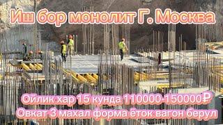 Иш бор Монолит Г. Москвада ойлик хар 15 кунда 120000-160000 задержка 10кун овкат ёток бепул #монолит