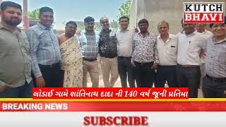 લોડાઈ ભુજ શ્રી શાંતિનાથ દાદાની 140વર્ષ પ્રાચીન પ્રતિમા બિરાજમાન છે તે જિનાલયની 19મી ધ્વજારોહણ યોજાયો