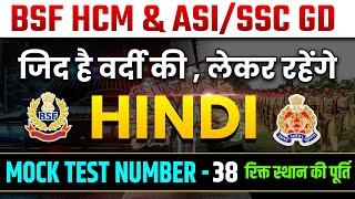 HINDI-रिक्त स्थान की पूर्तिHINDI MOCK TESTBSF HINDI CLASS SSC GD HINDI MOCK TEST 2024BSFSSC