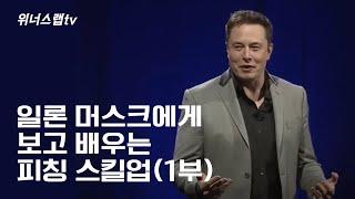 일론 머스크에게 보고 배우는 피칭 발표 스킬업 1부