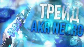 ТРЕЙД AKR NECROMANCER* ТРЕЙД В СТАНДОФФ 2 Трейд в шедевростандофчике #trade #standoff2