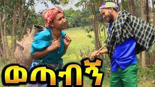 ወጣብኝ  ምርጥ አስቂኝ ኮሜዲ የገጠር ድራማ  Tesekelegn Ethiopian New comedy Drama 2023