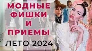 СТИЛЬ ЛЕТА 2024  МОДНЫЕ ФИШКИ  ДЕТАЛИ СОЧЕТАНИЯ И ЦВЕТА