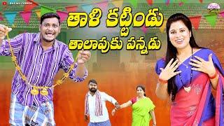 తాళి కట్టిండు తలాపుకు పన్నడు  UlTIMATE LATEST VILLAGE COMEDY SHORTFILM SHANKAR #RAVALICOMEDY2024