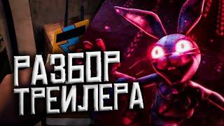 РАЗБОР ТРЕЙЛЕРА FNAF SECURITY BREACH DLC RUIN