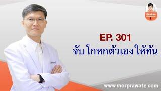 EP.301 จับโกหกตัวเองให้ทัน