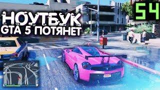 ГТА 5 НА СЛАБОМ НОУТБУКЕ В 60 FPS? Реально ли поднять фпс в гта 5 на слабом пк