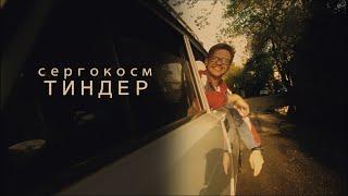 сергокосм - Тиндер