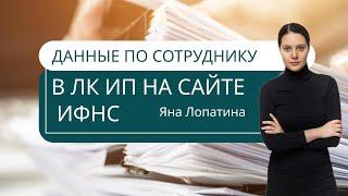 ДАННЫЕ ПО СОТРУДНИКУ В ЛК ИП НА САЙТЕ ИФНС